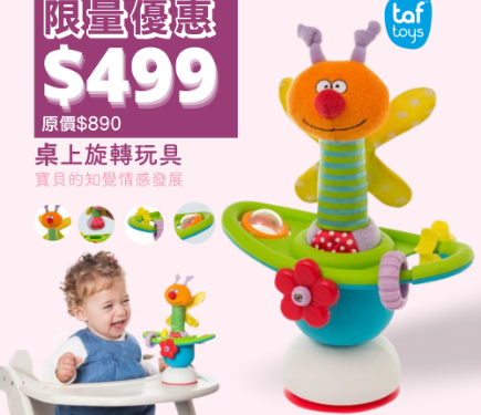 taf toys-桌上旋轉玩具